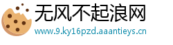 无风不起浪网